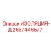 2657446577 ИЗОЛЯЦИЯ-Д Epiroc