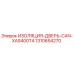 1310654270 ИЗОЛЯЦИЯ-ДВЕРЬ-CAN-XAS400T4 Epiroc