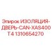 1310654270 ИЗОЛЯЦИЯ-ДВЕРЬ-CAN-XAS400T4 Epiroc