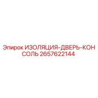 2657622144 ИЗОЛЯЦИЯ-ДВЕРЬ-КОНСОЛЬ Epiroc