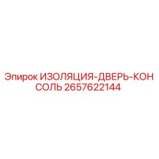 2657622144 ИЗОЛЯЦИЯ-ДВЕРЬ-КОНСОЛЬ Epiroc