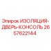 2657622144 ИЗОЛЯЦИЯ-ДВЕРЬ-КОНСОЛЬ Epiroc