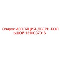 1310037016 ИЗОЛЯЦИЯ-ДВЕРЬ-БОЛЬШОЙ Epiroc