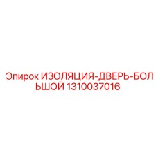1310037016 ИЗОЛЯЦИЯ-ДВЕРЬ-БОЛЬШОЙ Epiroc