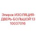 1310037016 ИЗОЛЯЦИЯ-ДВЕРЬ-БОЛЬШОЙ Epiroc