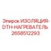 2658512293 ИЗОЛЯЦИЯ-DTH-НАГРЕВАТЕЛЬ Epiroc