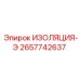 2657742637 ИЗОЛЯЦИЯ-Э Epiroc