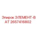 2657416802 ЭЛЕМЕНТ-ВАТ Epiroc