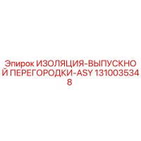 1310035348 ИЗОЛЯЦИЯ-ВЫПУСКНОЙ ПЕРЕГОРОДКИ-ASY Epiroc
