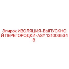 1310035348 ИЗОЛЯЦИЯ-ВЫПУСКНОЙ ПЕРЕГОРОДКИ-ASY Epiroc