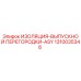 1310035348 ИЗОЛЯЦИЯ-ВЫПУСКНОЙ ПЕРЕГОРОДКИ-ASY Epiroc