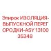 1310035348 ИЗОЛЯЦИЯ-ВЫПУСКНОЙ ПЕРЕГОРОДКИ-ASY Epiroc