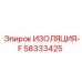 58333425 ИЗОЛЯЦИЯ-F Epiroc
