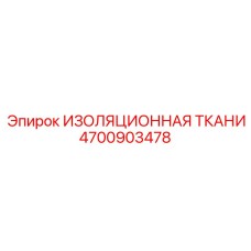 4700903478 ИЗОЛЯЦИОННАЯ ТКАНИ Epiroc