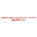4700903478 ИЗОЛЯЦИОННАЯ ТКАНИ Epiroc