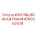 4700903478 ИЗОЛЯЦИОННАЯ ТКАНИ Epiroc