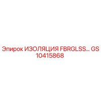 GS10415868 ИЗОЛЯЦИЯ FBRGLSS… Epiroc