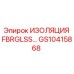GS10415868 ИЗОЛЯЦИЯ FBRGLSS… Epiroc