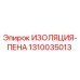 1310035013 ИЗОЛЯЦИЯ-ПЕНА Epiroc