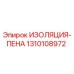 1310108972 ИЗОЛЯЦИЯ-ПЕНА Эпирок