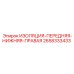 2658333433 ИЗОЛЯЦИЯ-ПЕРЕДНЯЯ-НИЖНЯЯ-ПРАВАЯ Epiroc