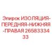 2658333433 ИЗОЛЯЦИЯ-ПЕРЕДНЯЯ-НИЖНЯЯ-ПРАВАЯ Epiroc