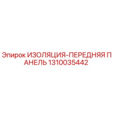 1310035442 ИЗОЛЯЦИЯ-ПЕРЕДНЯЯ ПАНЕЛЬ Epiroc