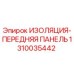 1310035442 ИЗОЛЯЦИЯ-ПЕРЕДНЯЯ ПАНЕЛЬ Epiroc