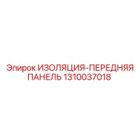 1310037018 ИЗОЛЯЦИЯ-ПЕРЕДНЯЯ ПАНЕЛЬ Epiroc