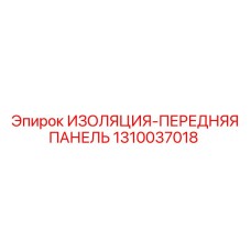1310037018 ИЗОЛЯЦИЯ-ПЕРЕДНЯЯ ПАНЕЛЬ Epiroc