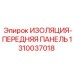 1310037018 ИЗОЛЯЦИЯ-ПЕРЕДНЯЯ ПАНЕЛЬ Epiroc