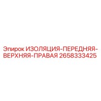2658333425 ИЗОЛЯЦИЯ-ПЕРЕДНЯЯ-ВЕРХНЯЯ-ПРАВАЯ Epiroc