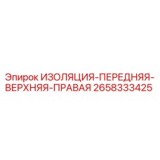 2658333425 ИЗОЛЯЦИЯ-ПЕРЕДНЯЯ-ВЕРХНЯЯ-ПРАВАЯ Epiroc