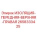 2658333425 ИЗОЛЯЦИЯ-ПЕРЕДНЯЯ-ВЕРХНЯЯ-ПРАВАЯ Epiroc