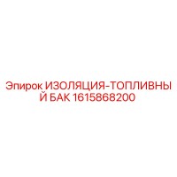 1615868200 ИЗОЛЯЦИЯ-ТОПЛИВНЫЙ БАК Epiroc