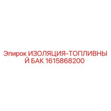 1615868200 ИЗОЛЯЦИЯ-ТОПЛИВНЫЙ БАК Epiroc