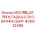 4812222480 ИЗОЛЯЦИЯ-ПРОКЛАДКА-БОКОВАЯ-РАСШИР. Epiroc