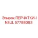 57788093 ПЕРЧАТКИ-INSUL by Epiroc