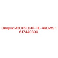 1617440300 ИЗОЛЯЦИЯ-HE-4ROWS Epiroc