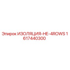 1617440300 ИЗОЛЯЦИЯ-HE-4ROWS Epiroc