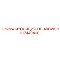 1617440400 ИЗОЛЯЦИЯ-HE-4ROWS Epiroc
