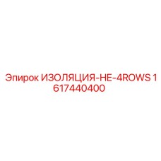 1617440400 ИЗОЛЯЦИЯ-HE-4ROWS Epiroc