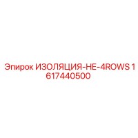 1617440500 ИЗОЛЯЦИЯ-HE-4ROWS Epiroc