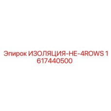 1617440500 ИЗОЛЯЦИЯ-HE-4ROWS Epiroc