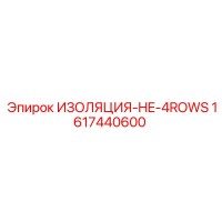 1617440600 ИЗОЛЯЦИЯ-HE-4ROWS Epiroc