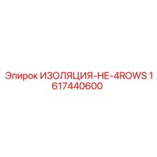 1617440600 ИЗОЛЯЦИЯ-HE-4ROWS Epiroc