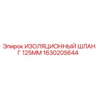 1630205644 ИЗОЛЯЦИОННЫЙ ШЛАНГ 125MM Epiroc