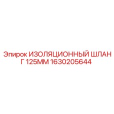 1630205644 ИЗОЛЯЦИОННЫЙ ШЛАНГ 125MM Epiroc