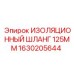 1630205644 ИЗОЛЯЦИОННЫЙ ШЛАНГ 125MM Epiroc