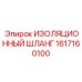 1617160100 ИЗОЛЯЦИОННЫЙ ШЛАНГ Epiroc